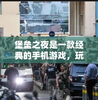 堡垒之夜是一款经典的手机游戏，玩家需要在手机屏幕上创建多个堡垒，并阻止它们被攻击，同时在其他手机上进行攻击。这是一款经典的社交游戏，主要关注玩家的网络连接和社交互动