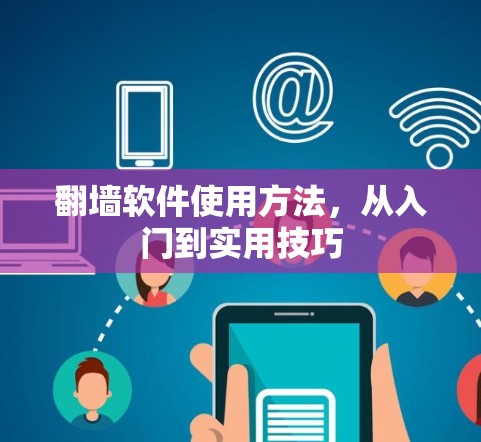 翻墙软件使用方法，从入门到实用技巧