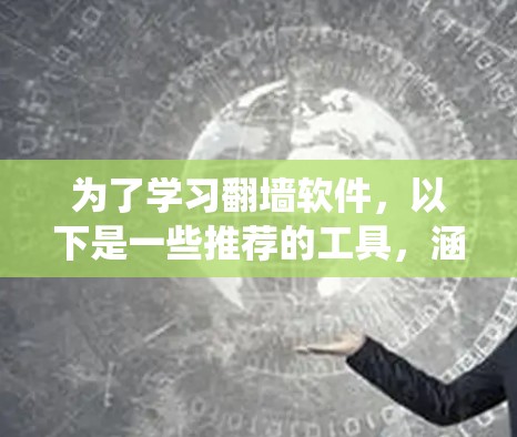 为了学习翻墙软件，以下是一些推荐的工具，涵盖多种用途，包括绕过Web服务器、PC端访问控制列表、网络设备访问设置以及全面翻墙