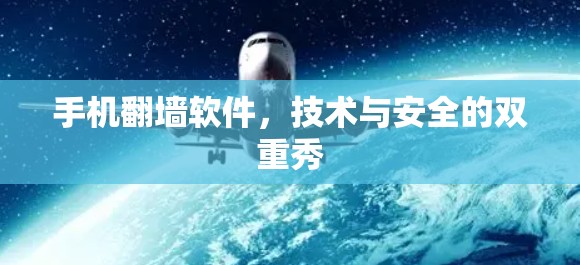 手机翻墙软件，技术与安全的双重秀