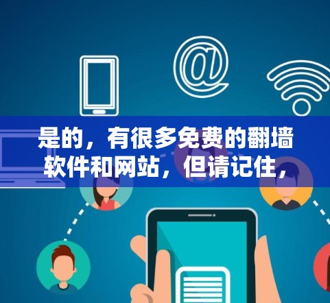是的，有很多免费的翻墙软件和网站，但请记住，这些软件都是基于协议的，可能存在一些漏洞或安全问题，因此在使用前请仔细检查，确保你的连接是安全的