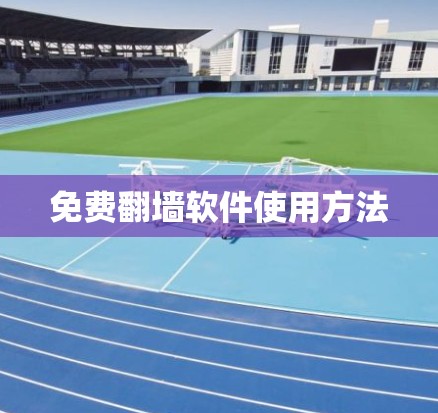 免费翻墙软件使用方法