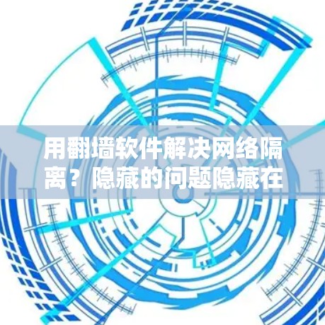 用翻墙软件解决网络隔离？隐藏的问题隐藏在背后的技术