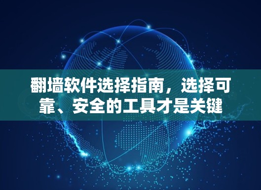 翻墙软件选择指南，选择可靠、安全的工具才是关键