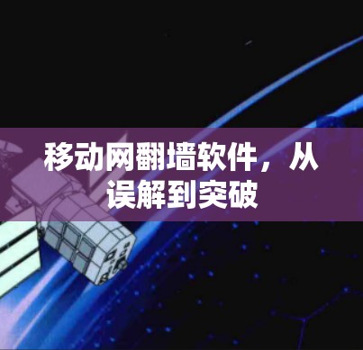 移动网翻墙软件，从误解到突破