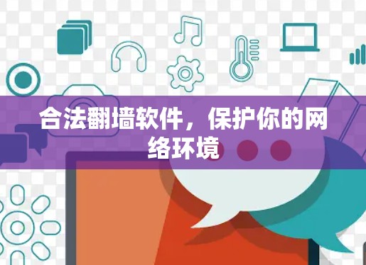 合法翻墙软件，保护你的网络环境
