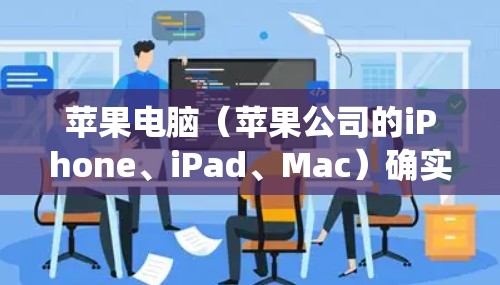 苹果电脑（苹果公司的iPhone、iPad、Mac）确实支持自动翻墙功能，这可以通过苹果系统自动隐藏和隐藏文件，使得它们不会出现在屏幕内。以下是一些苹果电脑上自动翻墙的常见方法