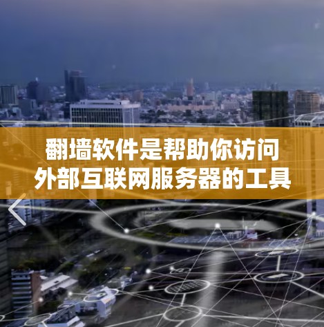 翻墙软件是帮助你访问外部互联网服务器的工具，通常用于编程、测试或学习。以下是一些推荐的翻墙软件及其特点，供你参考
