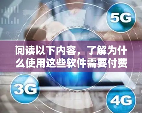 阅读以下内容，了解为什么使用这些软件需要付费吗？