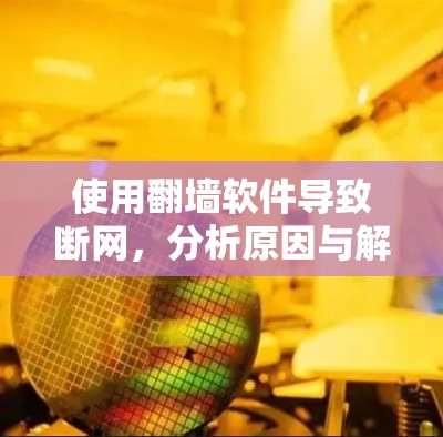 使用翻墙软件导致断网，分析原因与解决方案