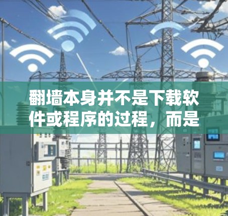 翻墙本身并不是下载软件或程序的过程，而是通过使用互联网访问其他网站的一种方式。下载软件或程序通常是在访问网站后进行的。如果您的翻墙后需要下载软件或程序，通常可以通过以下方式实现