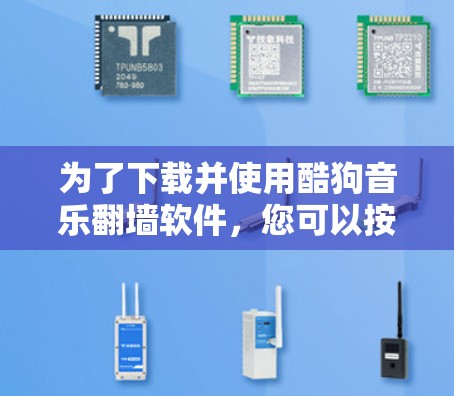 为了下载并使用酷狗音乐翻墙软件，您可以按照以下步骤进行操作