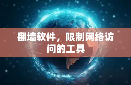 翻墙软件，限制网络访问的工具