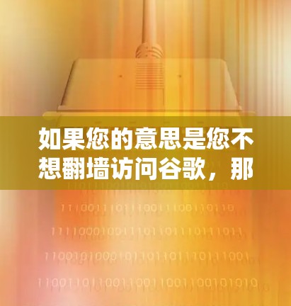 如果您的意思是您不想翻墙访问谷歌，那么可以考虑以下方法来使用谷歌搜索功能