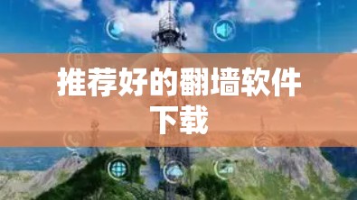 推荐好的翻墙软件下载