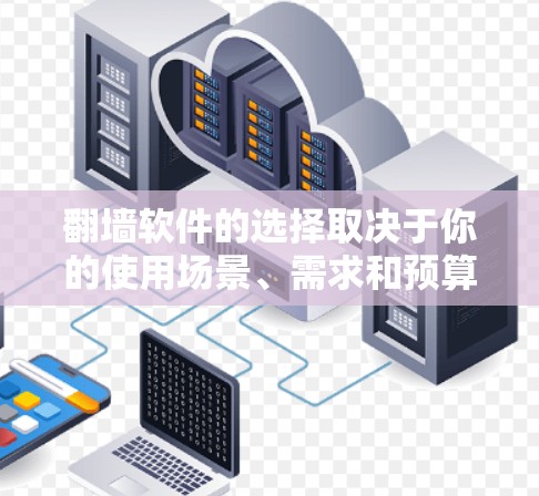 翻墙软件的选择取决于你的使用场景、需求和预算。以下是一些常见的翻墙软件推荐