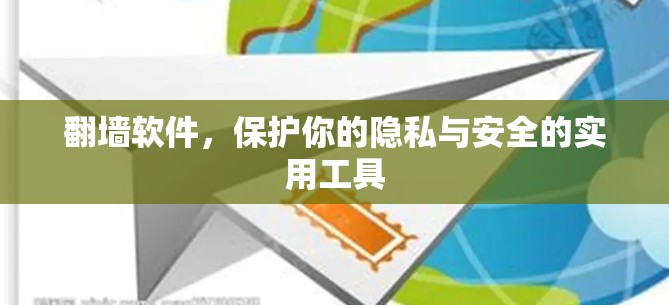 翻墙软件，保护你的隐私与安全的实用工具