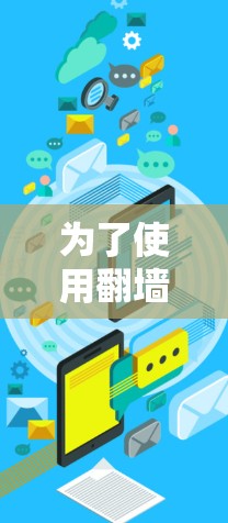 为了使用翻墙软件查看视频，可以按照以下步骤操作