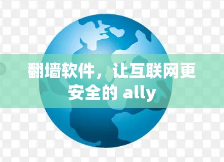 翻墙软件，让互联网更安全的 ally