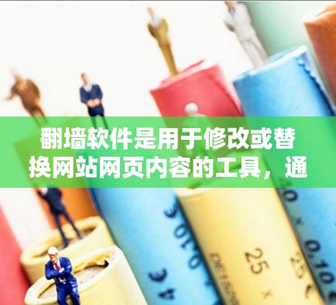 翻墙软件是用于修改或替换网站网页内容的工具，通常包括HTML标签、图片、脚本等。以下是一些翻墙软件需要注意的注意事项