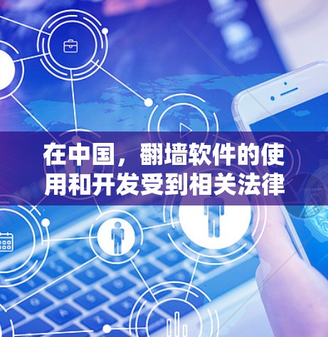 在中国，翻墙软件的使用和开发受到相关法律法规的限制，特别是针对中国大陆与台湾、香港、澳门的法律禁止。以下是一些可能涉及翻墙软件的软件和平台