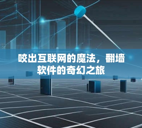 咬出互联网的魔法，翻墙软件的奇幻之旅