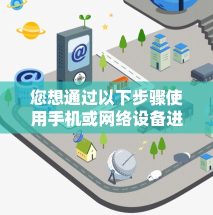 您想通过以下步骤使用手机或网络设备进行翻墙
