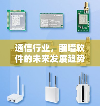 通信行业，翻墙软件的未来发展趋势