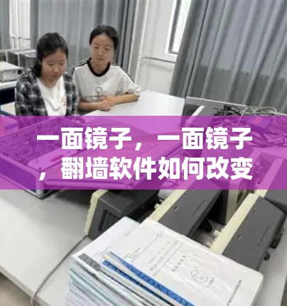 一面镜子，一面镜子，翻墙软件如何改变我们的沟通方式