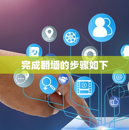 完成翻墙的步骤如下