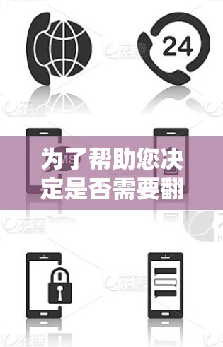 为了帮助您决定是否需要翻墙软件，以下是一些综合考虑的因素