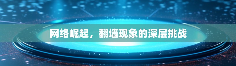 网络崛起，翻墙现象的深层挑战