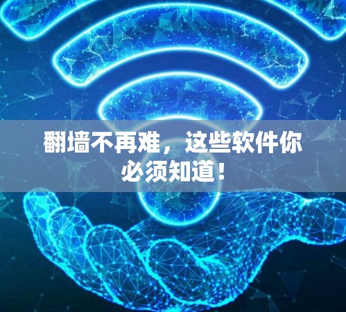 翻墙不再难，这些软件你必须知道！