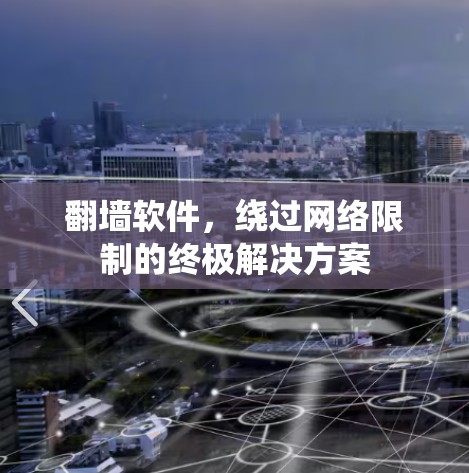 翻墙软件，绕过网络限制的终极解决方案