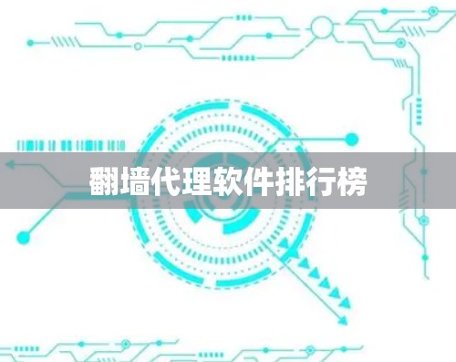 翻墙代理软件排行榜