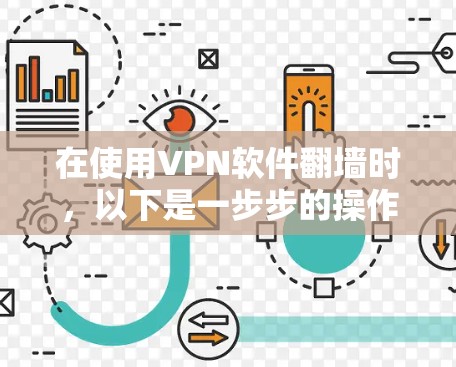 在使用VPN软件翻墙时，以下是一步步的操作指南