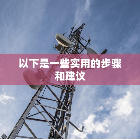 以下是一些实用的步骤和建议