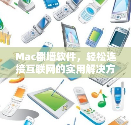 Mac翻墙软件，轻松连接互联网的实用解决方案