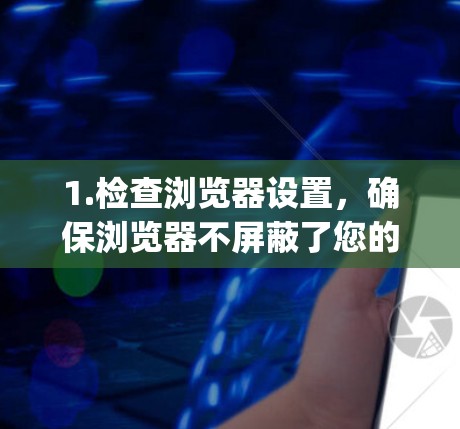 1.检查浏览器设置，确保浏览器不屏蔽了您的URL。使用命令curl v s http:example.com查看是否存在隐藏的URL