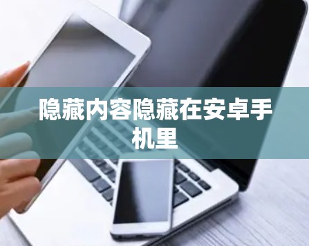 隐藏内容隐藏在安卓手机里