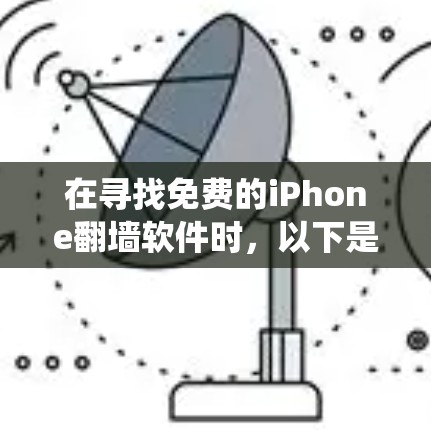 在寻找免费的iPhone翻墙软件时，以下是一些系统性的推荐和建议