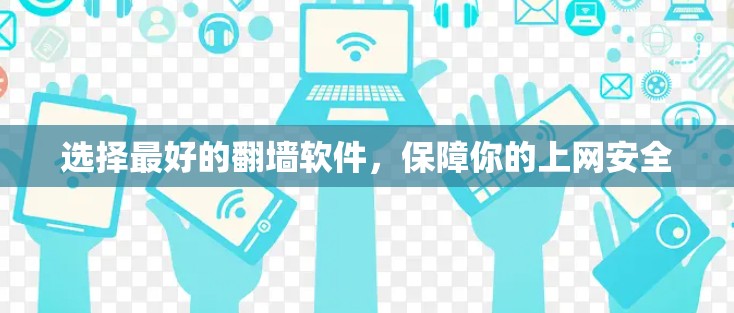 选择最好的翻墙软件，保障你的上网安全