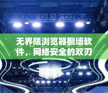 无界限浏览器翻墙软件，网络安全的双刃剑