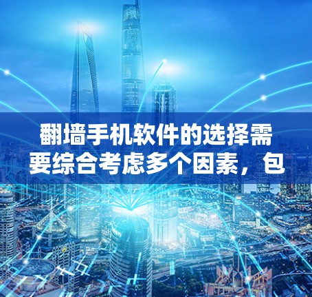 翻墙手机软件的选择需要综合考虑多个因素，包括安全性、界面友好性、兼容性和操作便利性。以下是一些推荐的翻墙软件，供您参考