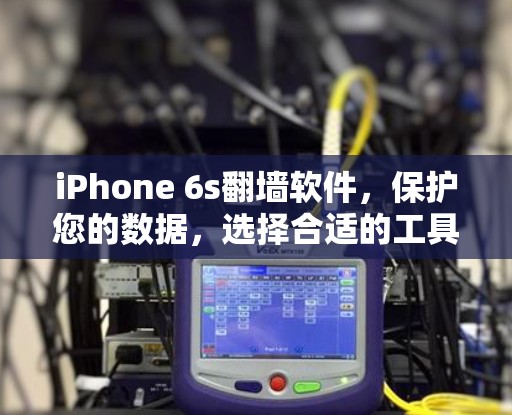 iPhone 6s翻墙软件，保护您的数据，选择合适的工具