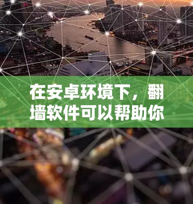 在安卓环境下，翻墙软件可以帮助你修改推特页面，但需要注意以下几点
