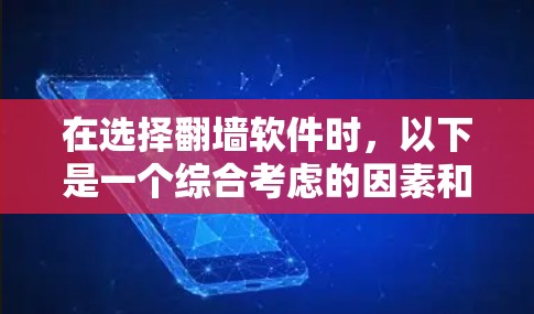 在选择翻墙软件时，以下是一个综合考虑的因素和推荐