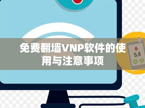 免费翻墙VNP软件的使用与注意事项