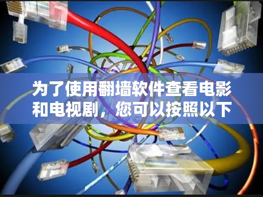 为了使用翻墙软件查看电影和电视剧，您可以按照以下步骤进行