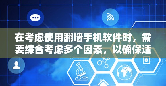 在考虑使用翻墙手机软件时，需要综合考虑多个因素，以确保适合你的需求。以下是详细的分析和建议